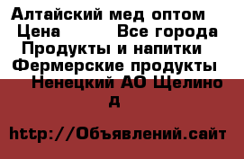 Алтайский мед оптом! › Цена ­ 130 - Все города Продукты и напитки » Фермерские продукты   . Ненецкий АО,Щелино д.